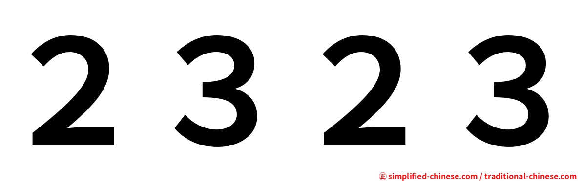 ２３２３