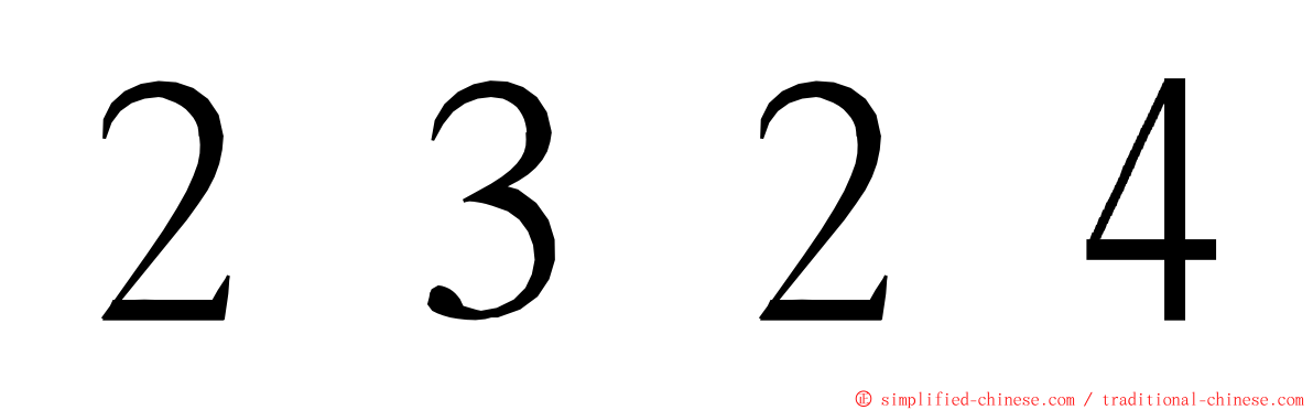 ２３２４ ming font