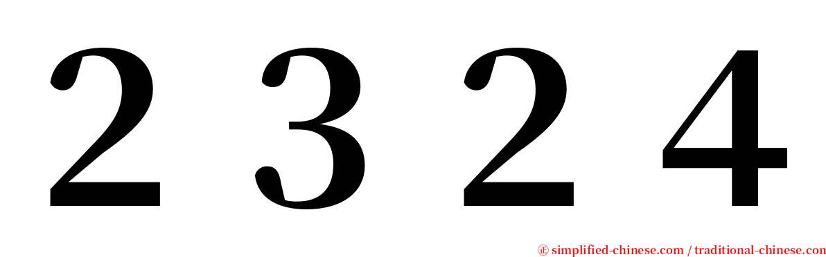 ２３２４ serif font