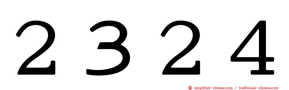 ２３２４