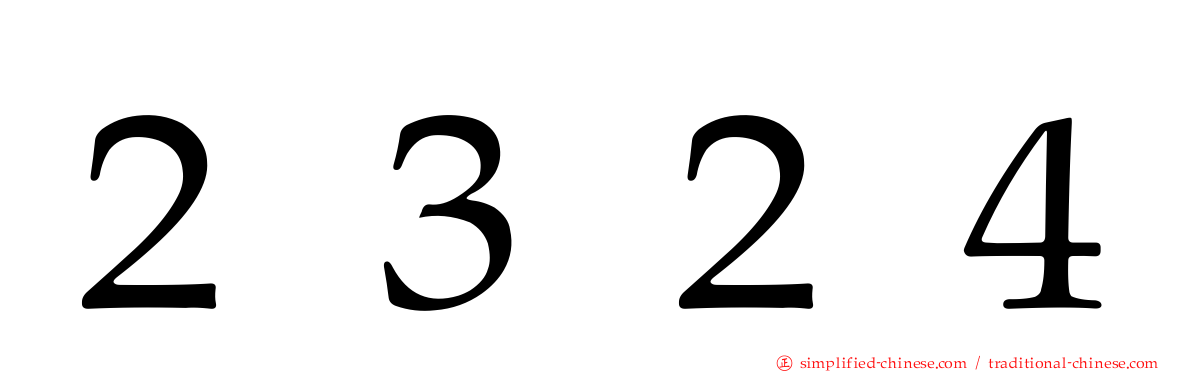 ２３２４