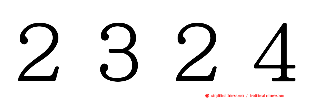 ２３２４
