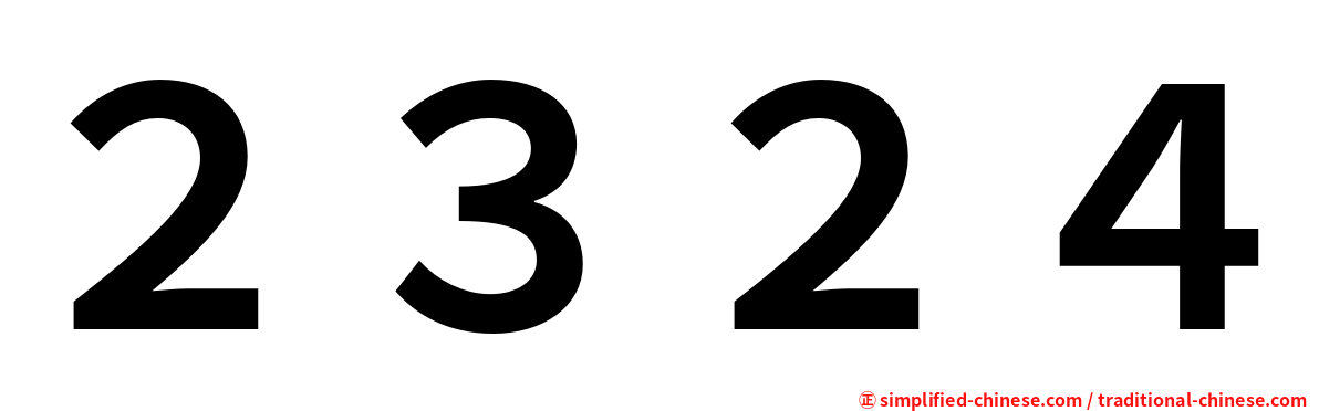 ２３２４