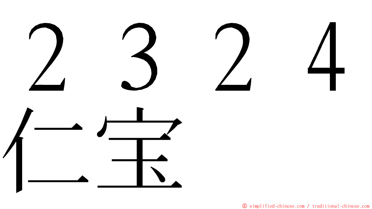 ２３２４仁宝 ming font