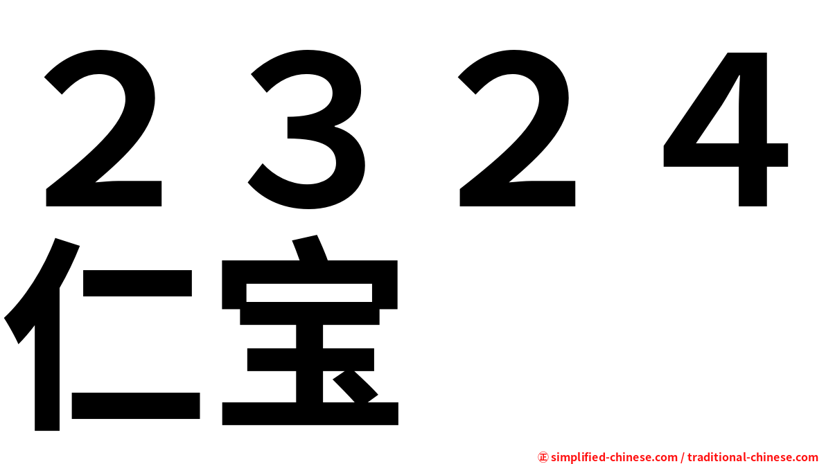 ２３２４仁宝