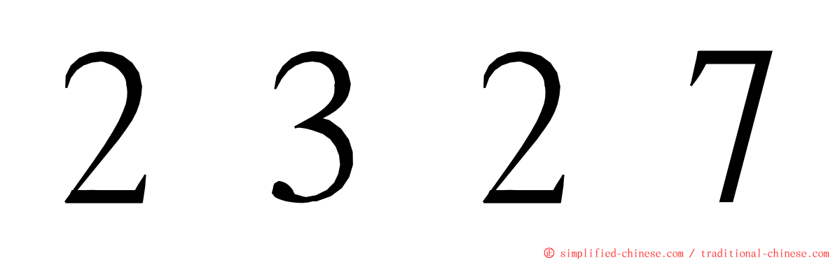 ２３２７ ming font