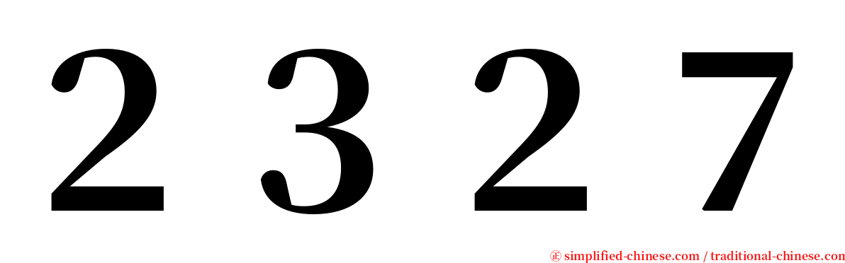 ２３２７ serif font