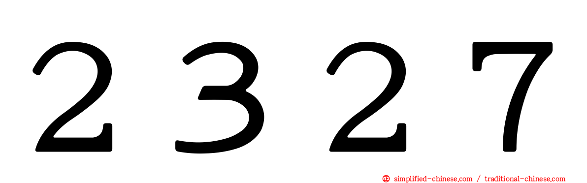 ２３２７