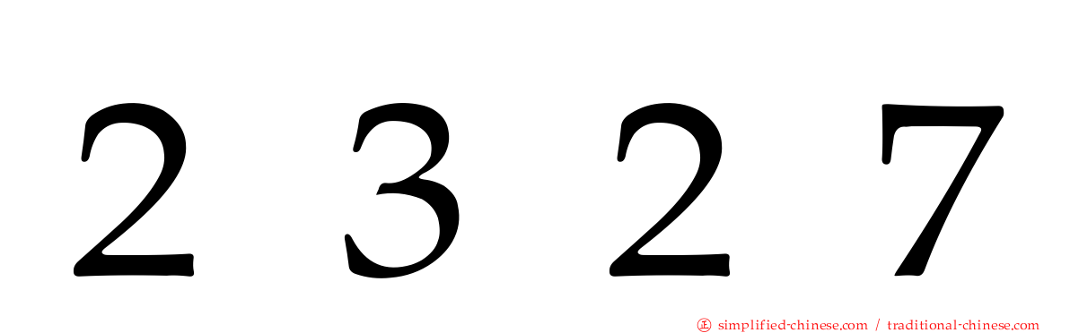 ２３２７