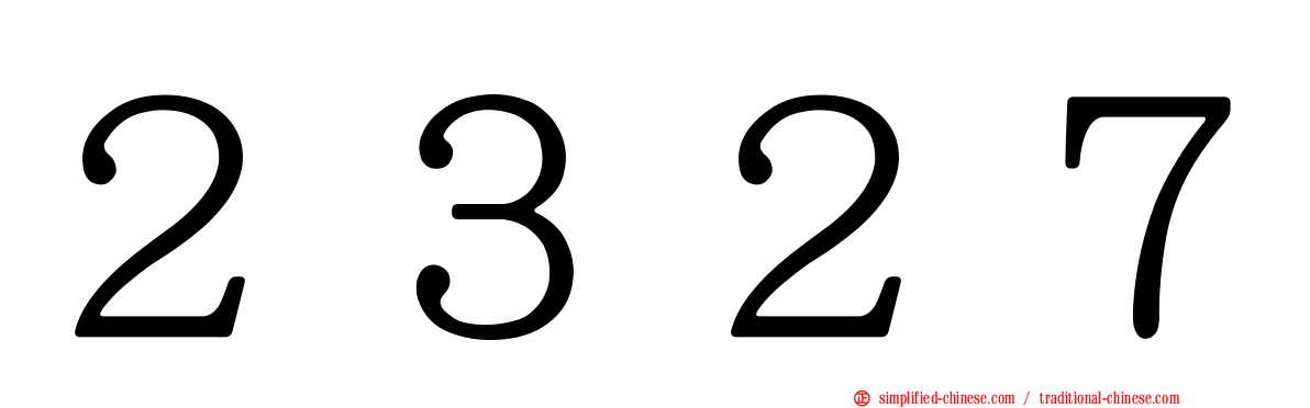 ２３２７