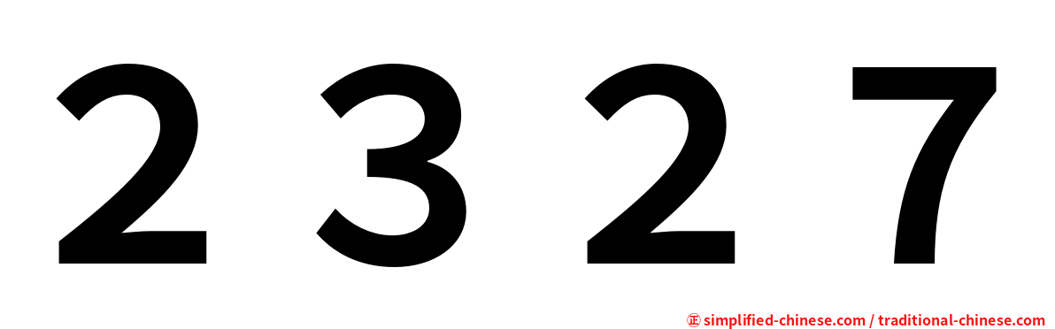 ２３２７