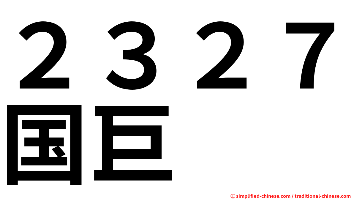 ２３２７国巨