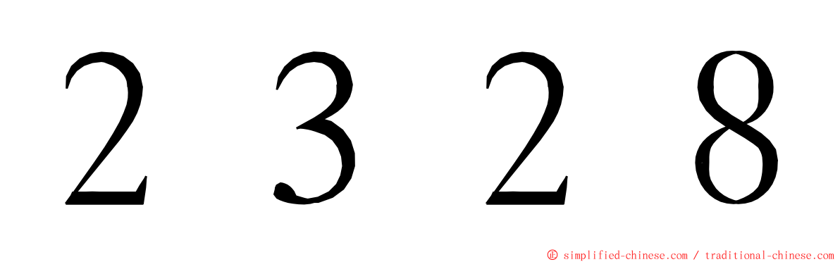 ２３２８ ming font