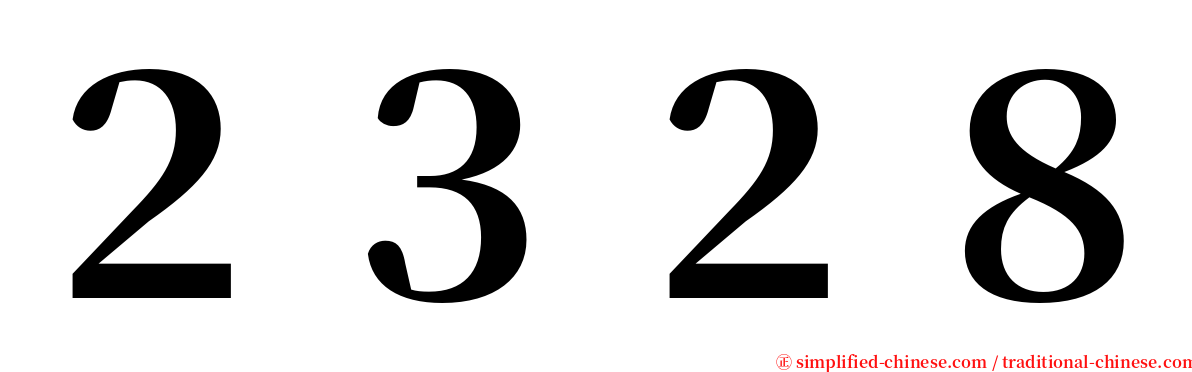 ２３２８ serif font