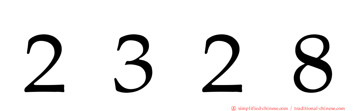２３２８