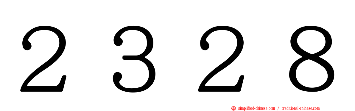 ２３２８