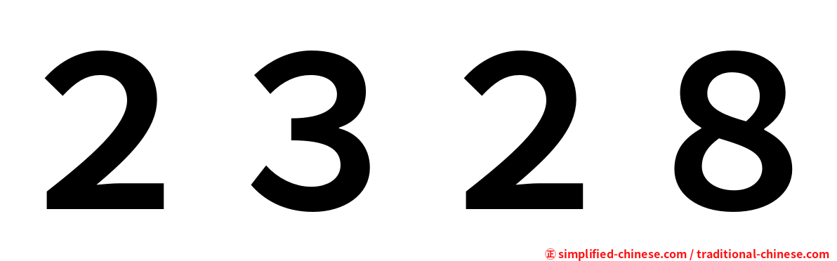 ２３２８