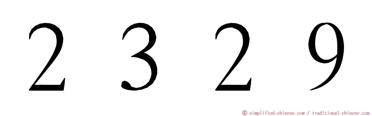 ２３２９ ming font