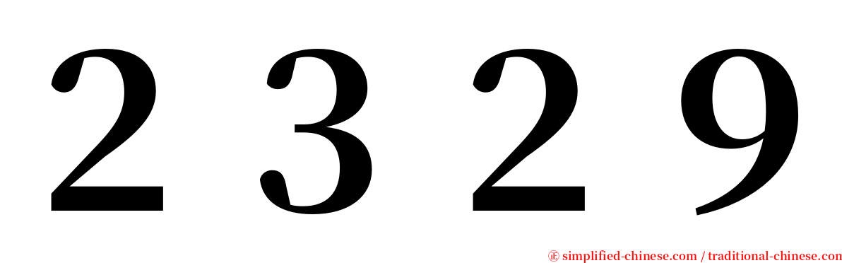 ２３２９ serif font
