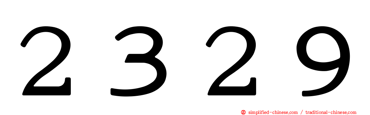 ２３２９