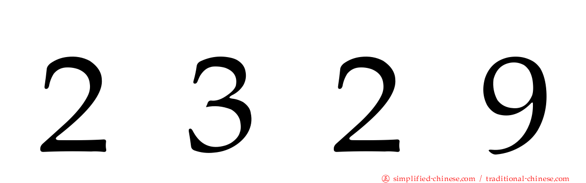 ２３２９