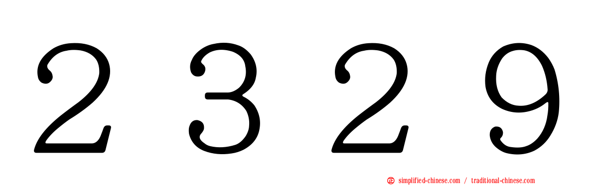 ２３２９