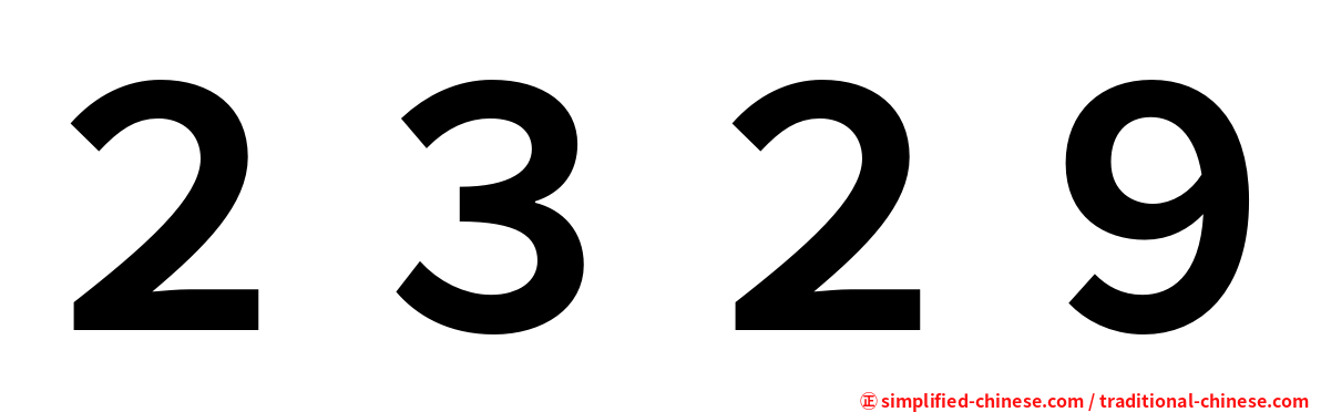 ２３２９