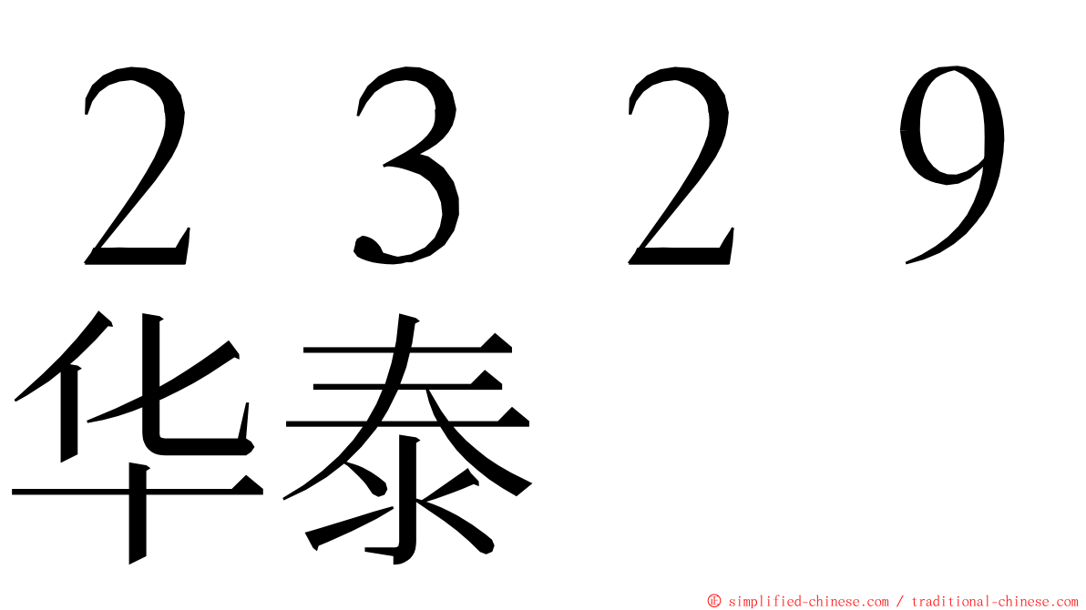 ２３２９华泰 ming font
