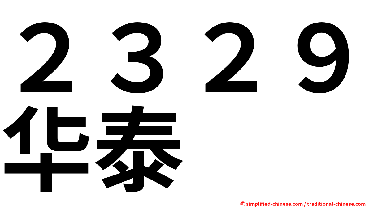 ２３２９华泰