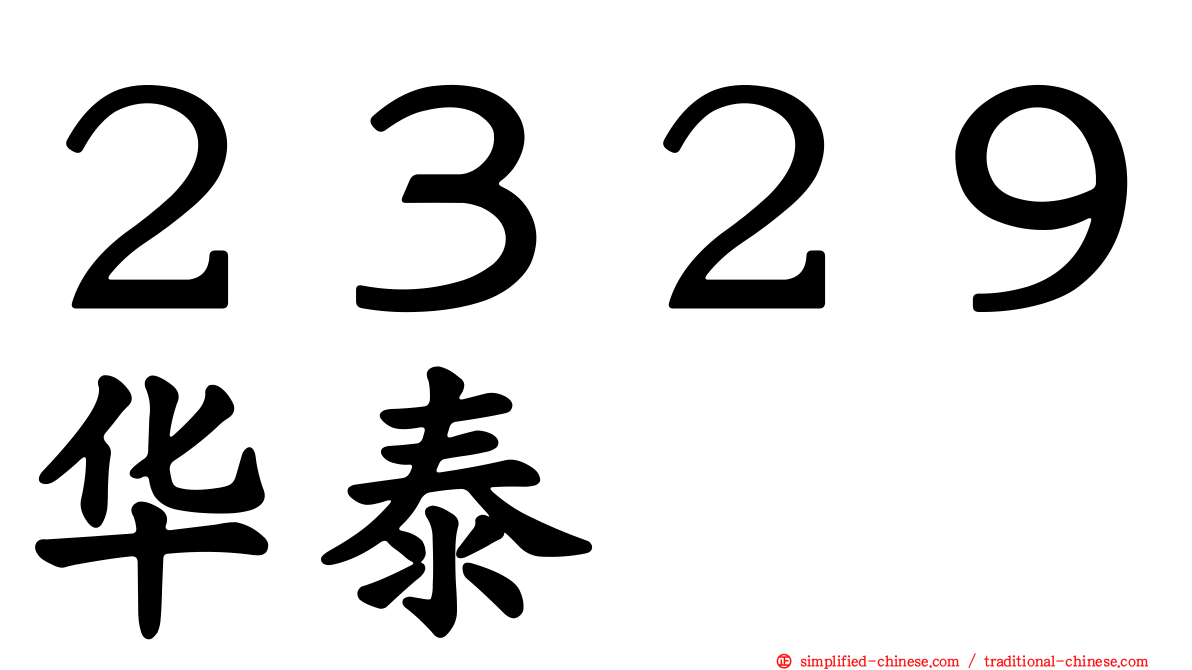 ２３２９华泰