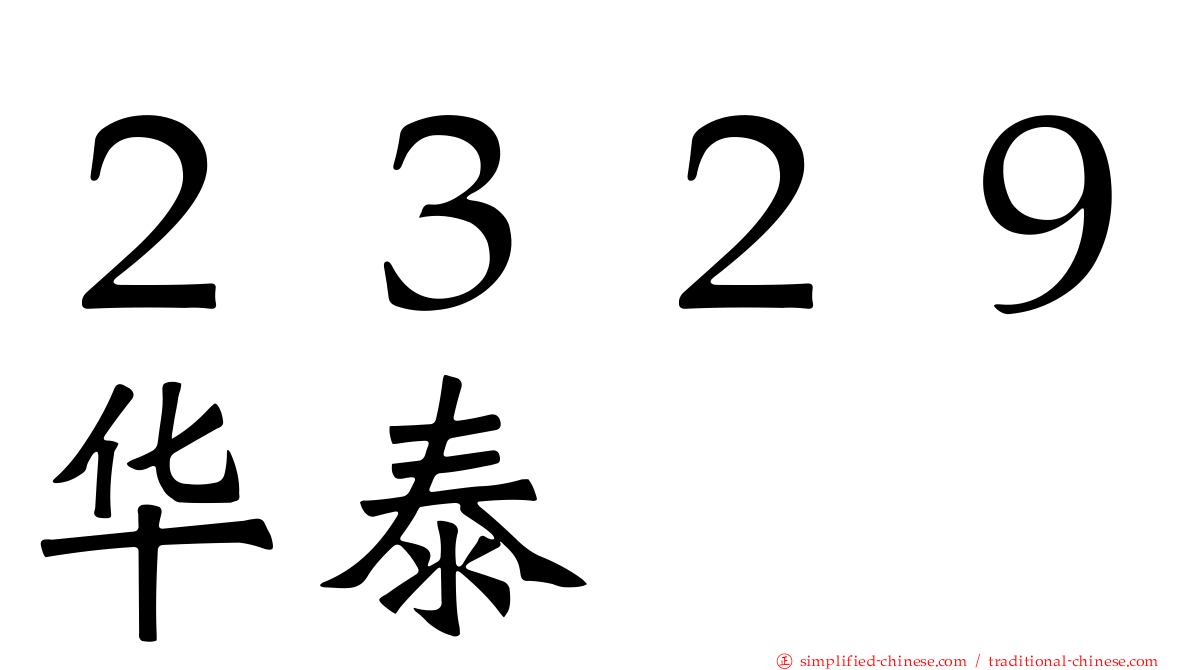２３２９华泰