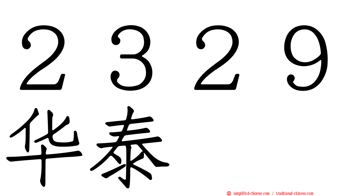 ２３２９华泰