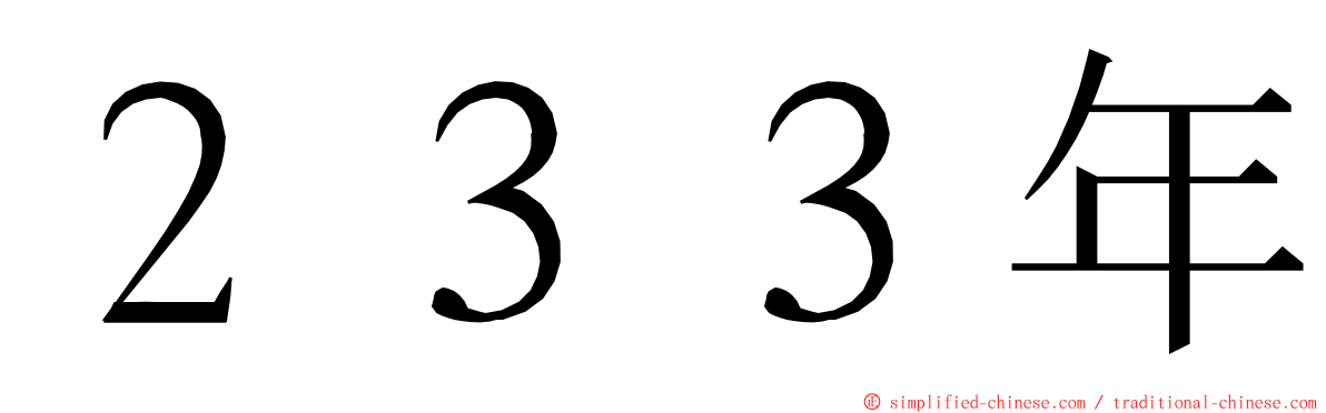 ２３３年 ming font