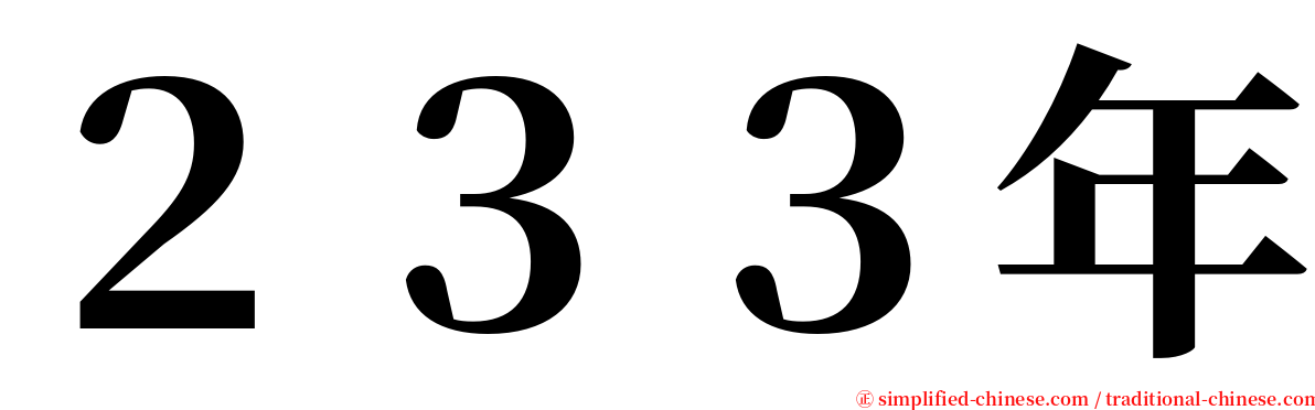 ２３３年 serif font