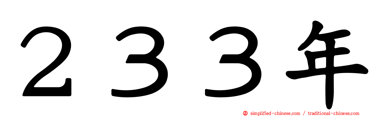 ２３３年