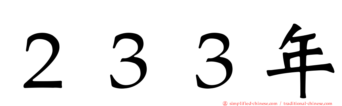 ２３３年