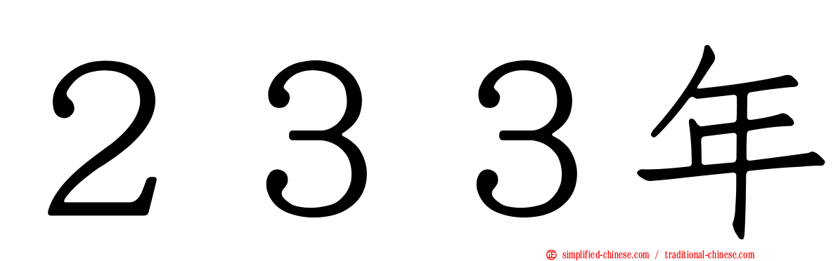 ２３３年