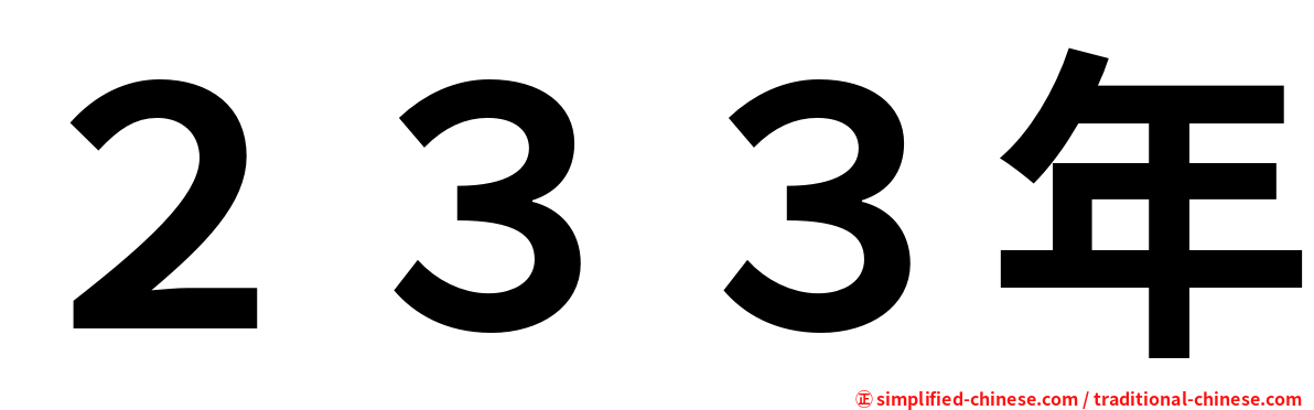 ２３３年