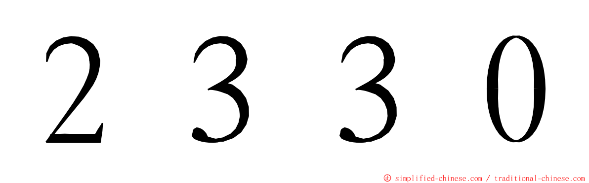 ２３３０ ming font