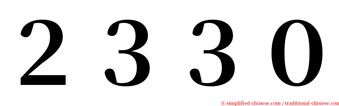 ２３３０ serif font