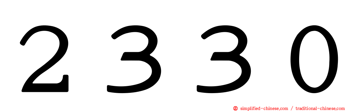 ２３３０