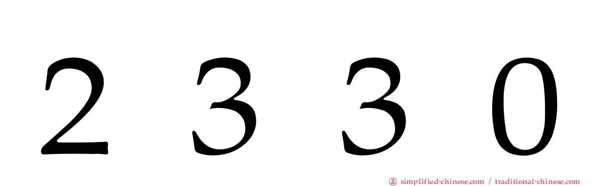 ２３３０
