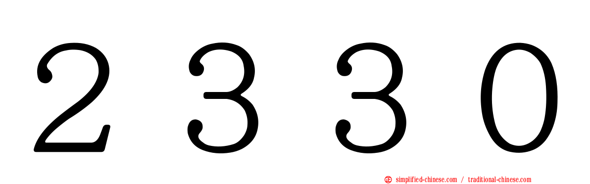 ２３３０