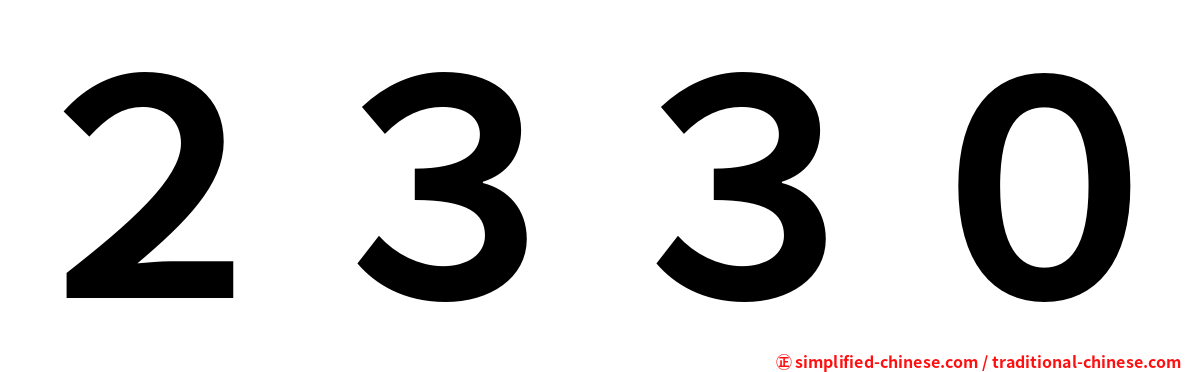 ２３３０