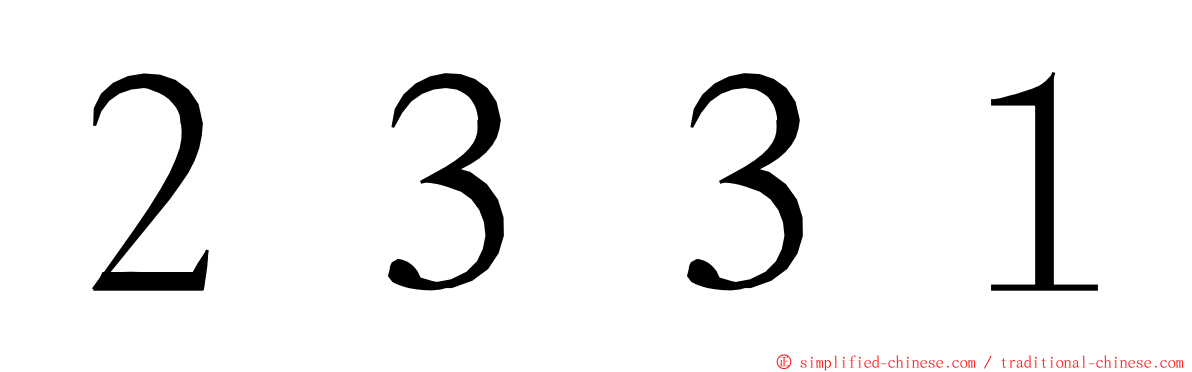 ２３３１ ming font