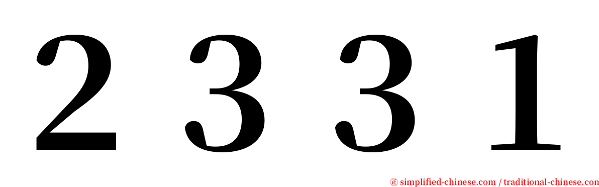 ２３３１ serif font