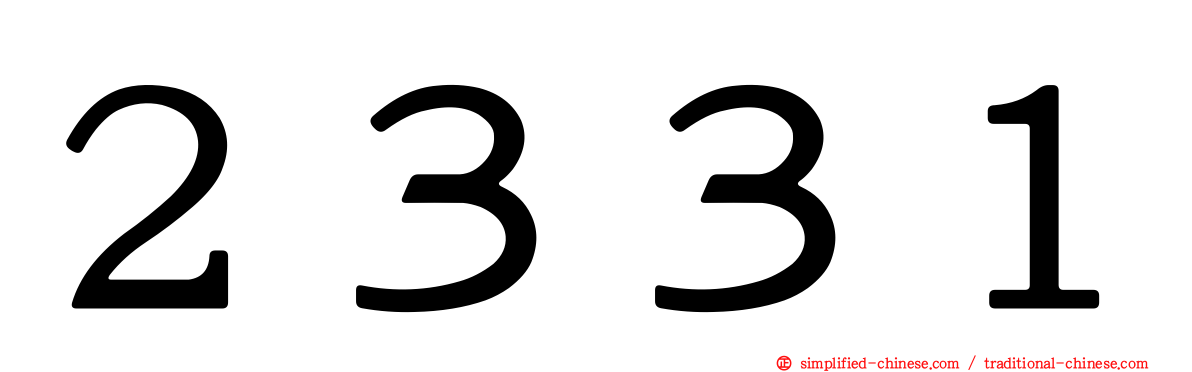 ２３３１