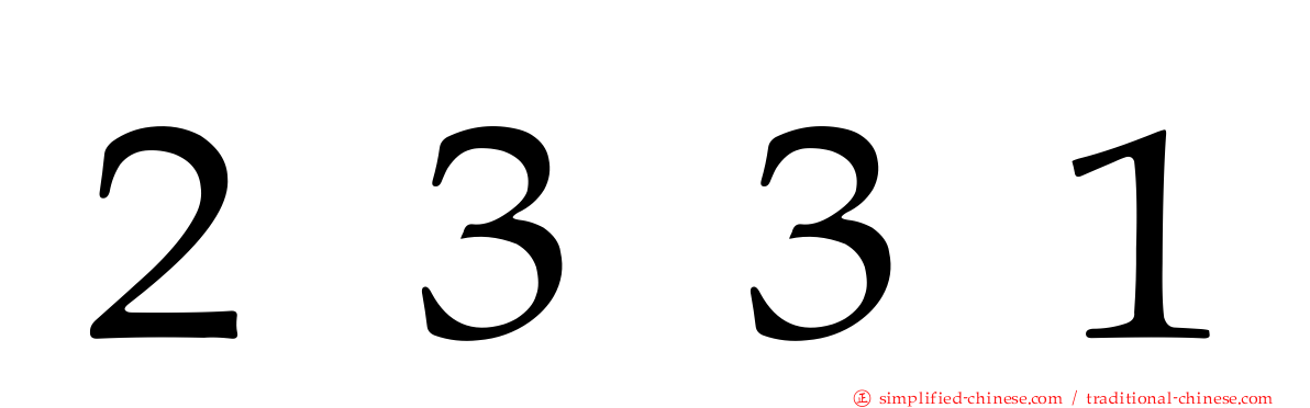 ２３３１