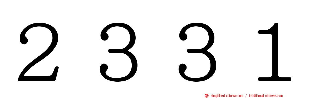 ２３３１