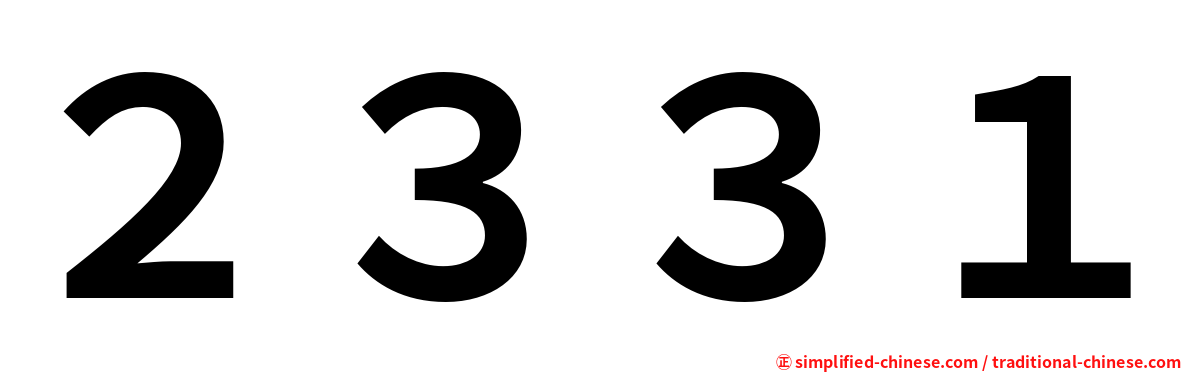 ２３３１